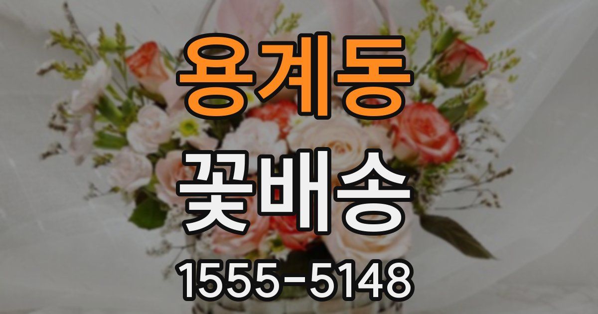 용계동 꽃배송