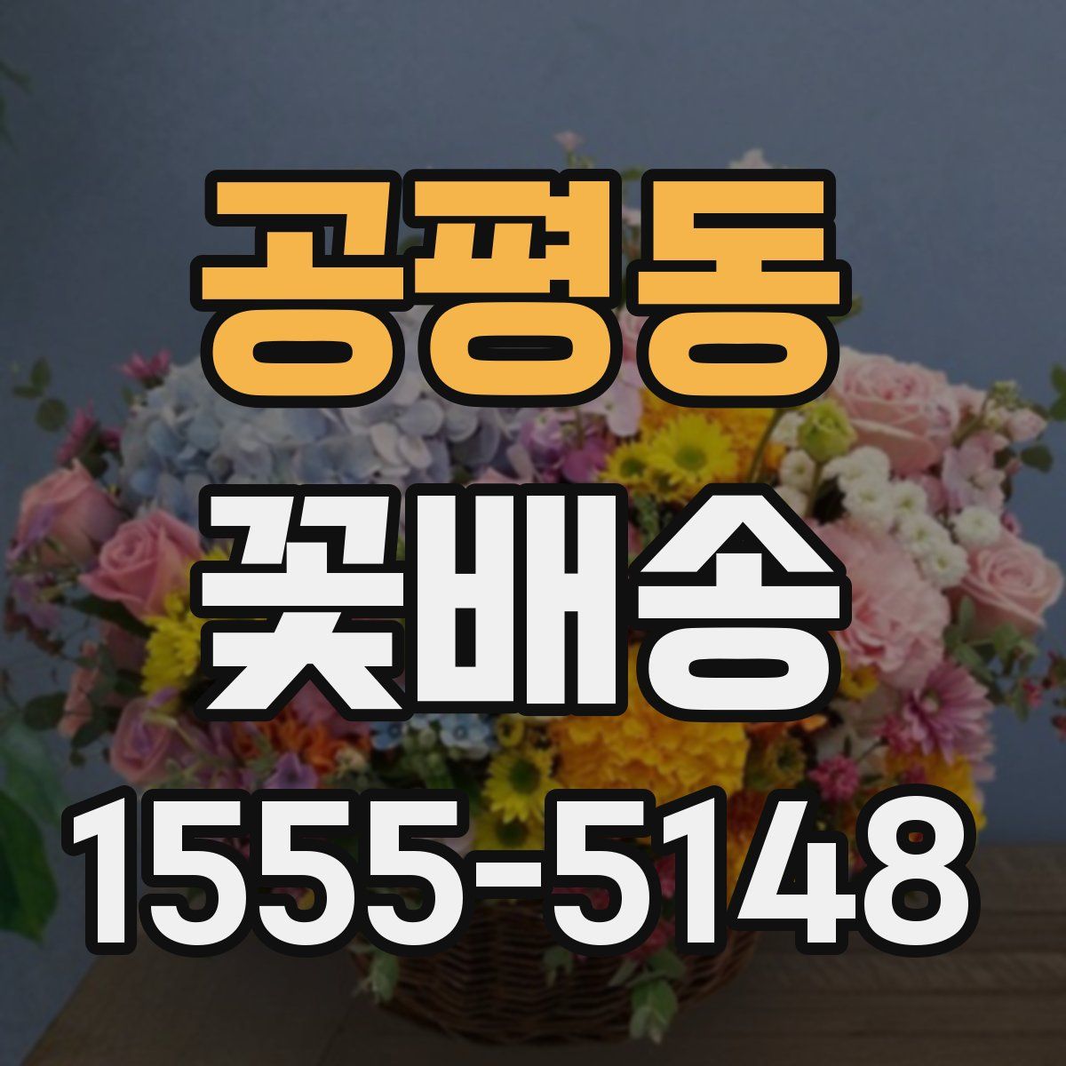 공평동 꽃배송