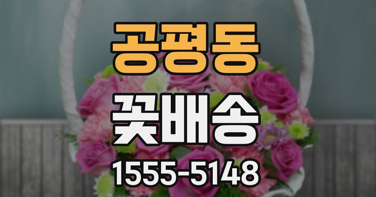 공평동 꽃배송