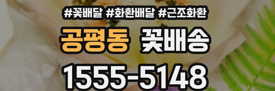 공평동 꽃배송
