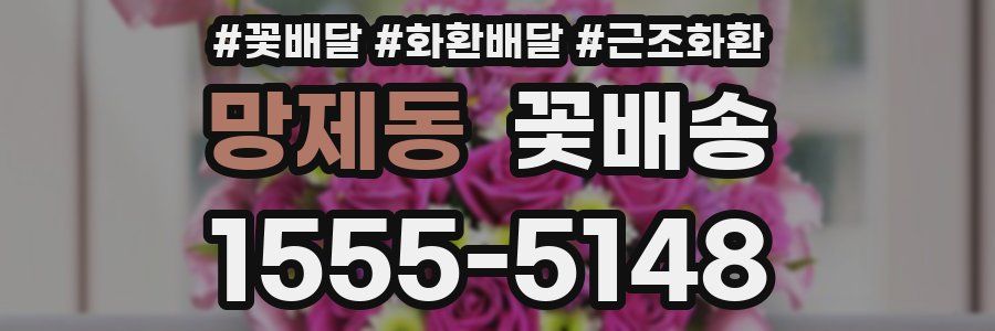 망제동 꽃배송