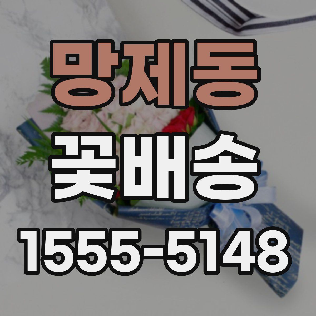 망제동 꽃배송