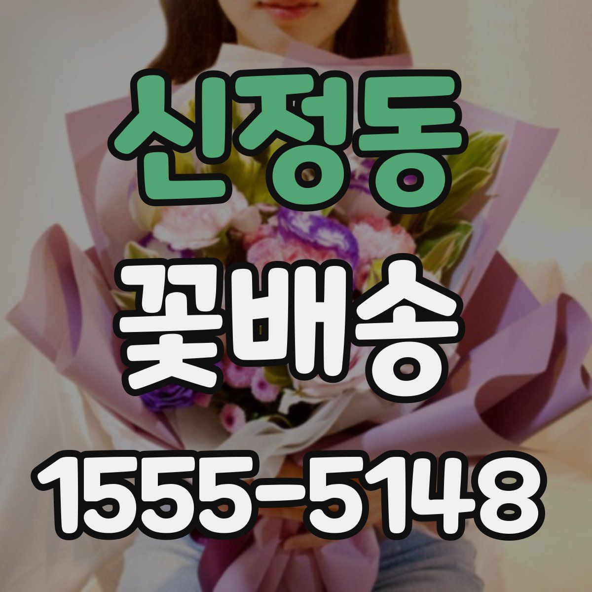 신정동 꽃배송