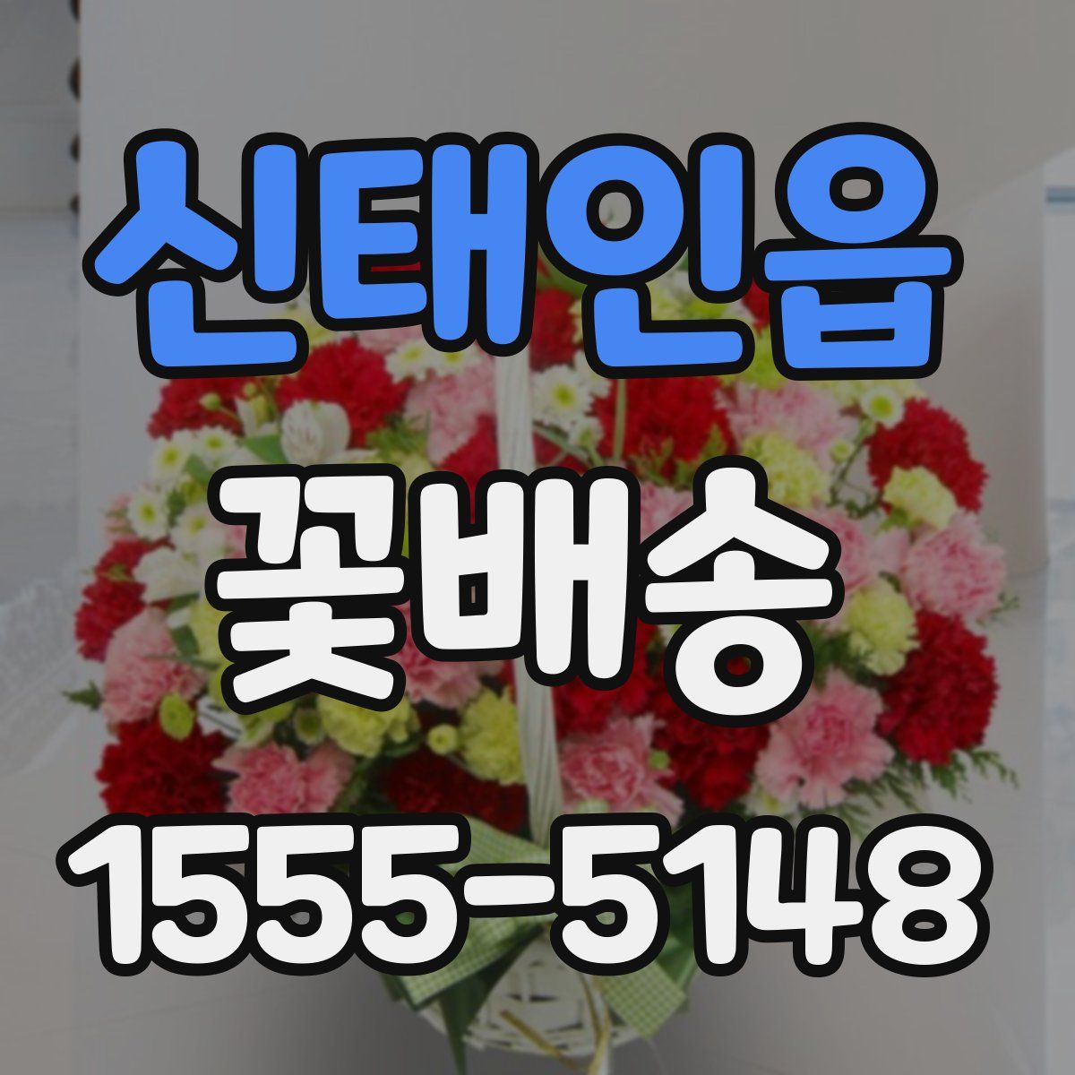 신태인읍 꽃배송