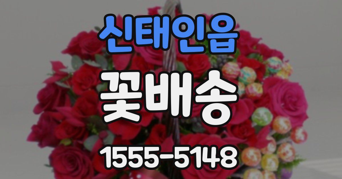 신태인읍 꽃배송