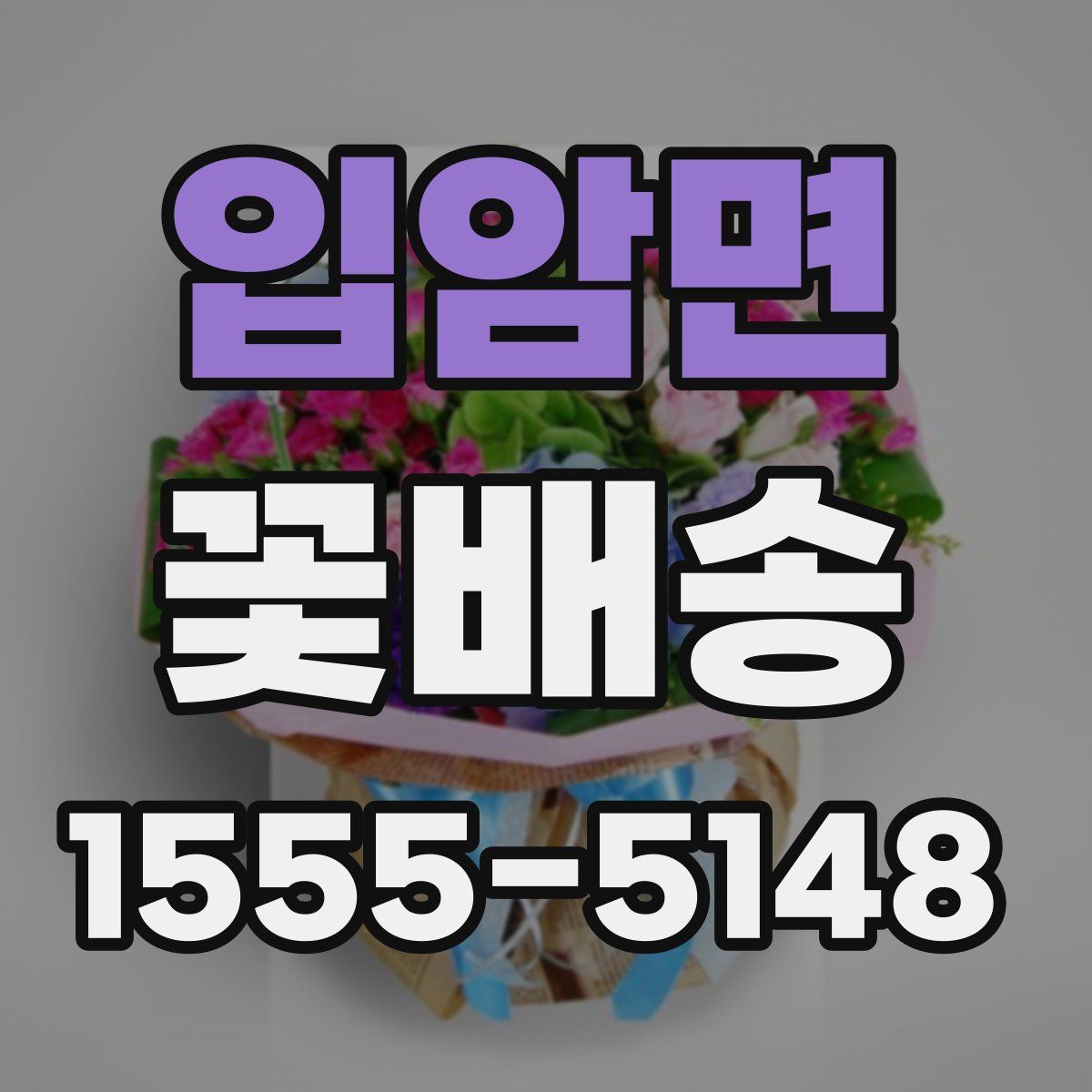 입암면 꽃배송