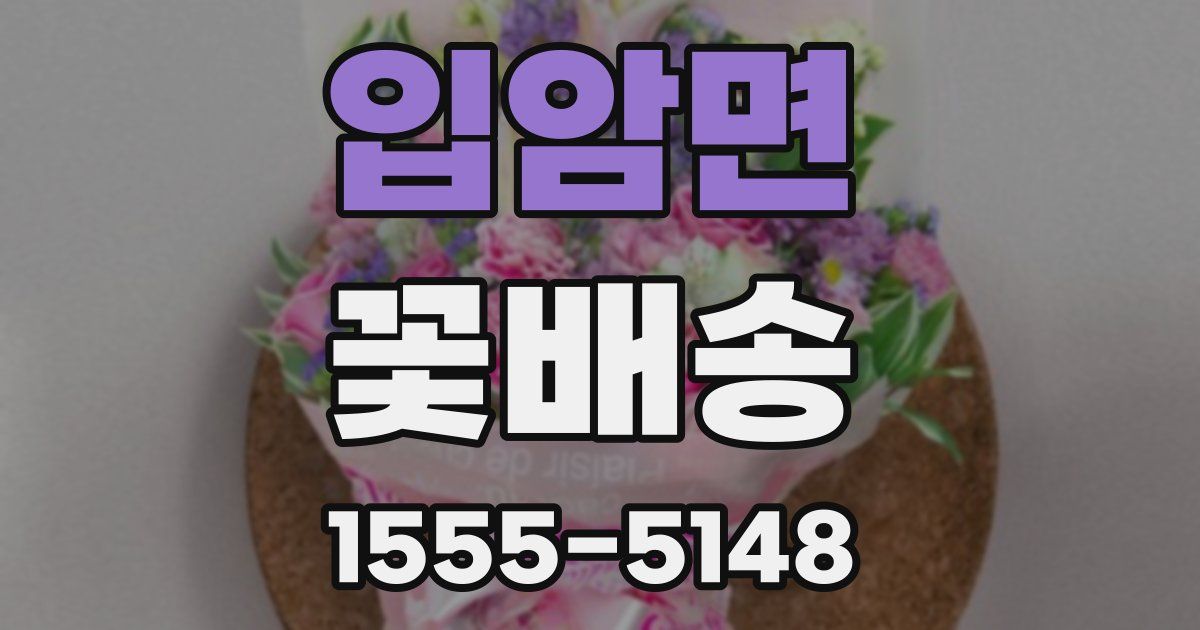 입암면 꽃배송