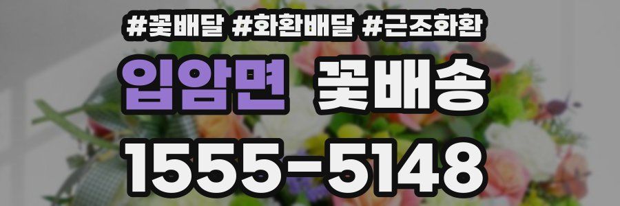 입암면 꽃배송