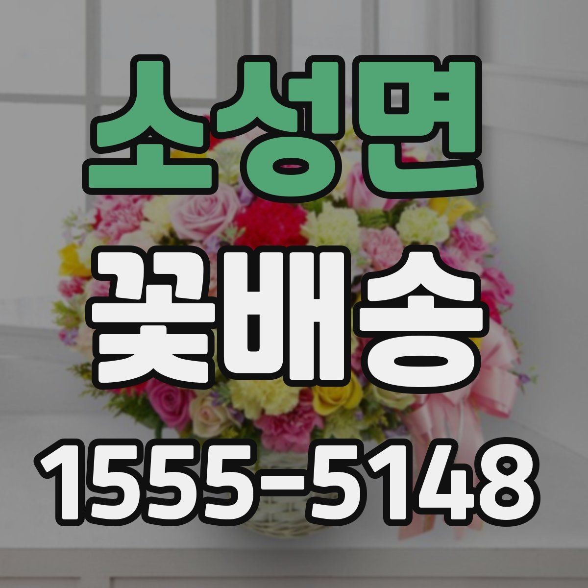 소성면 꽃배송 실속 있게 주문하는 팁