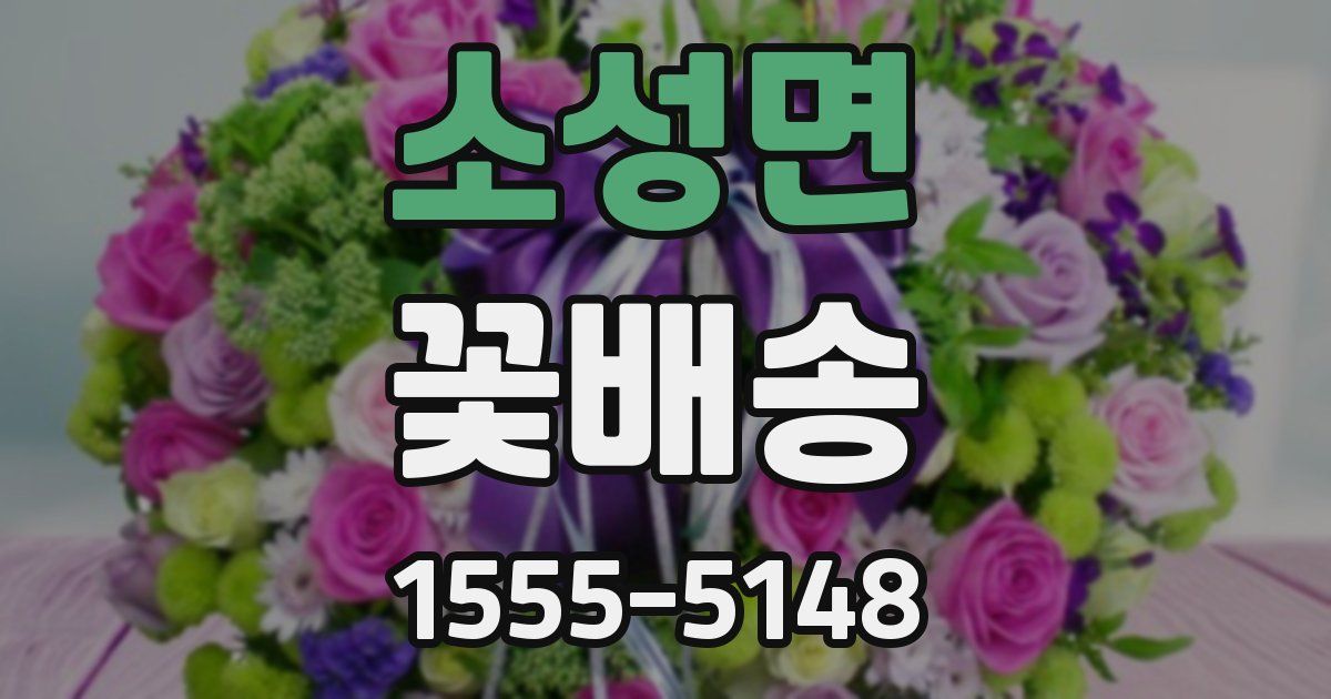 소성면 꽃배송