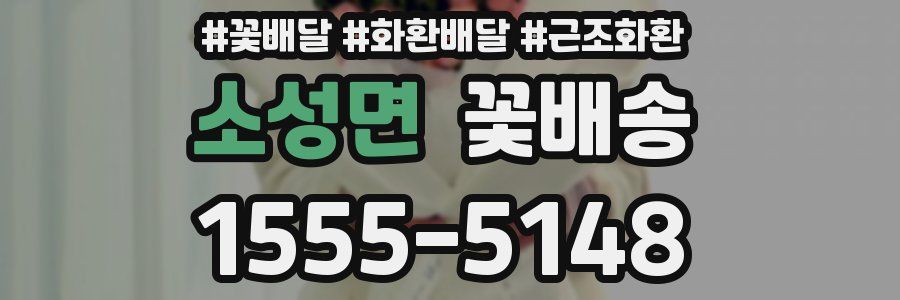 소성면 꽃배송