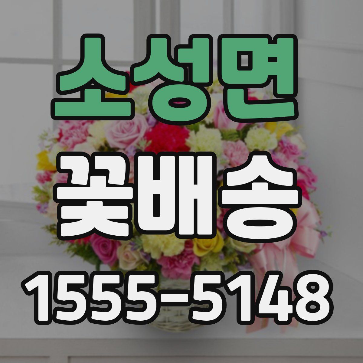 소성면 꽃배송