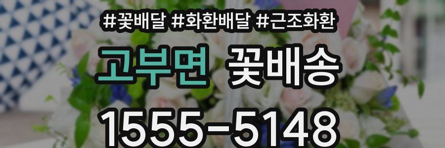 고부면 꽃배송