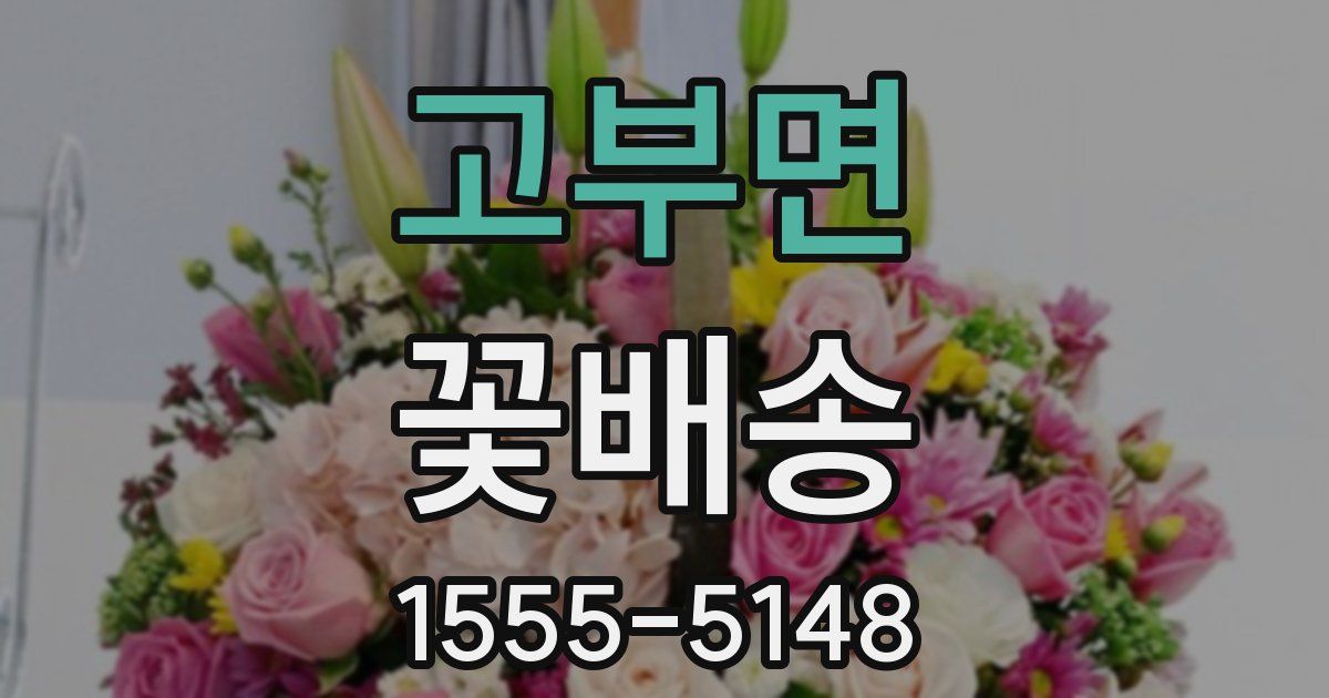 고부면 꽃배송