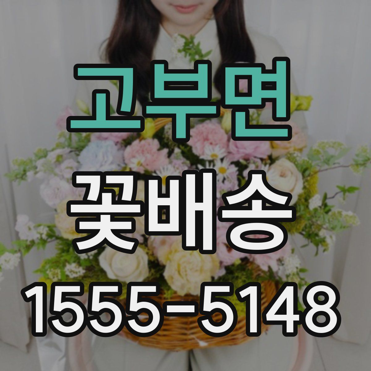 고부면 꽃배송