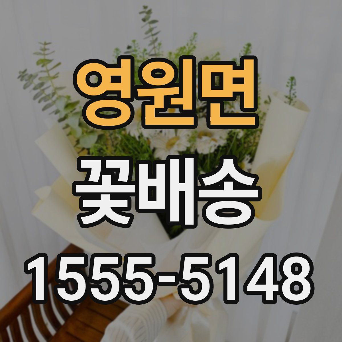 영원면 꽃배송