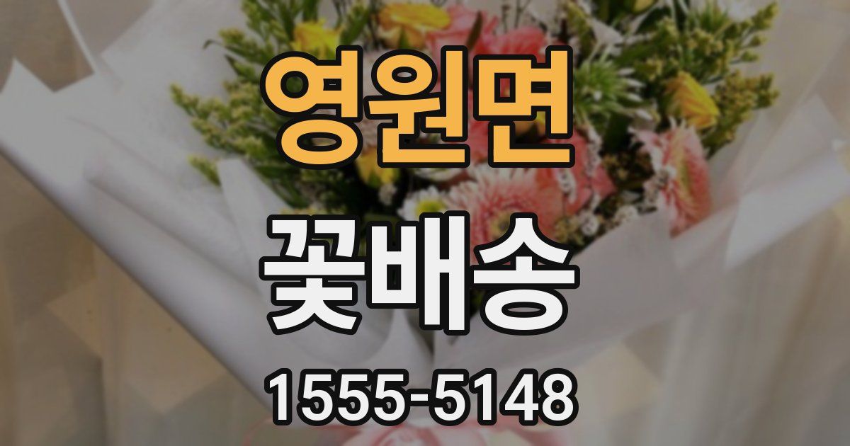 영원면 꽃배송