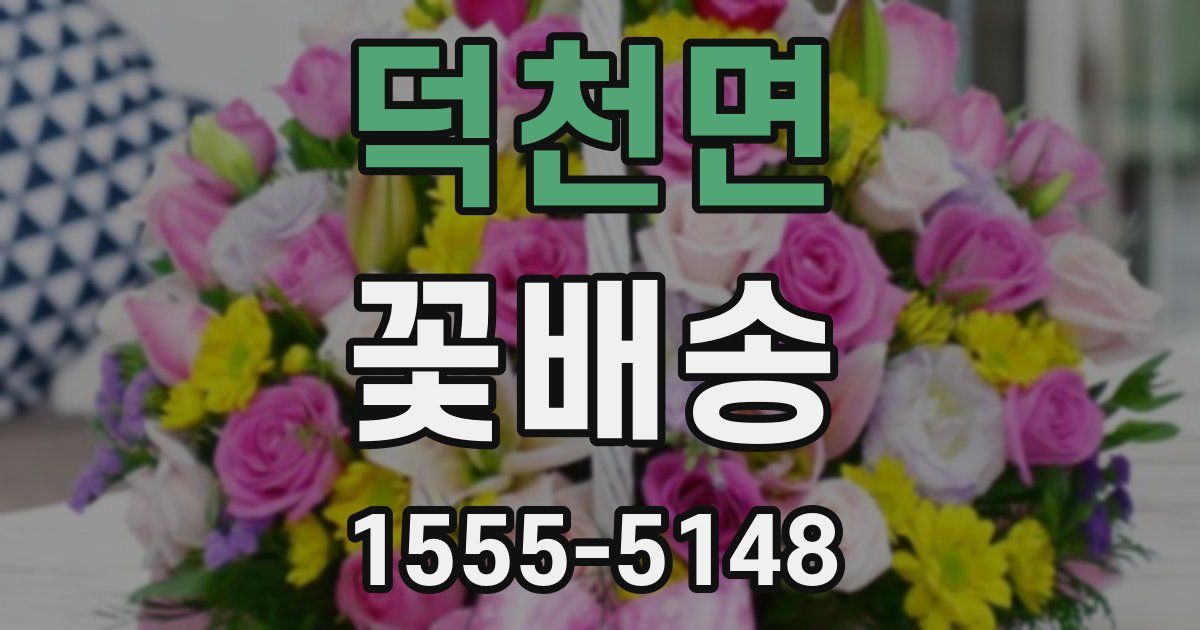 덕천면 꽃배송