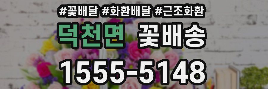 덕천면 꽃배송