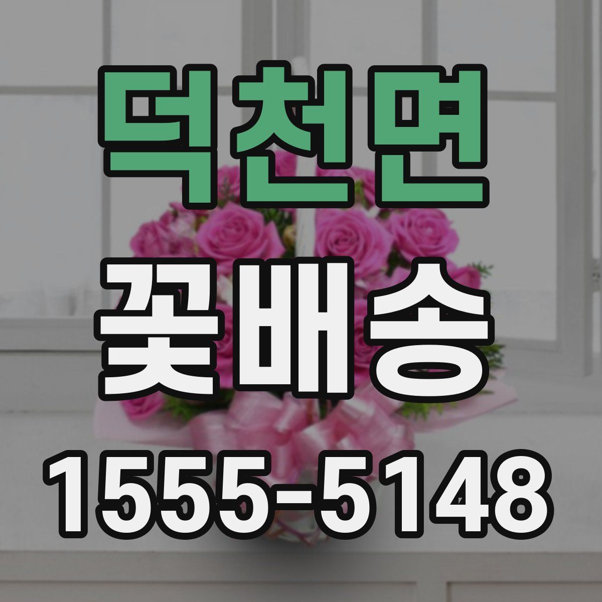 덕천면 꽃배송