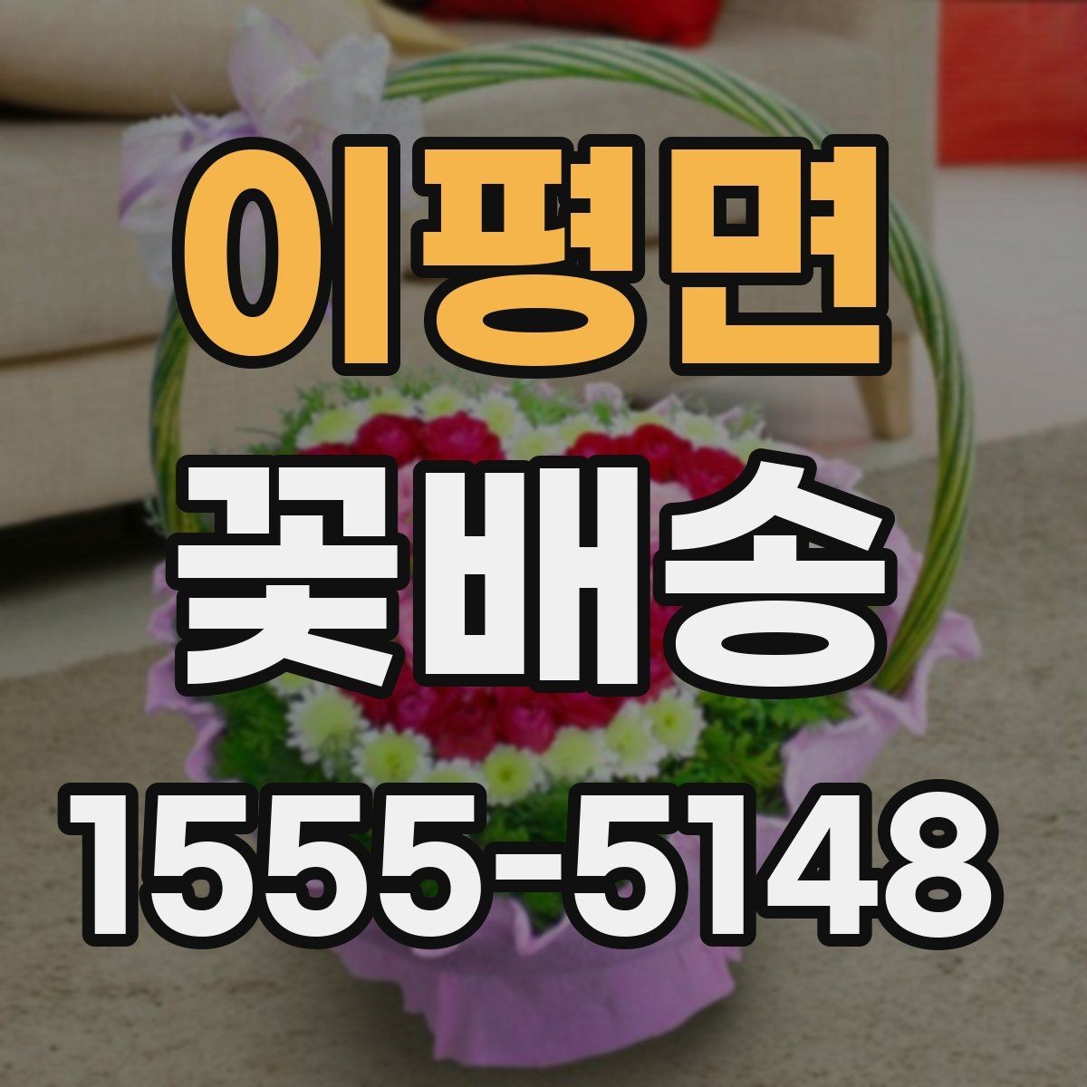 이평면 꽃배송 꽃 종류별 분위기 차이 알아보기