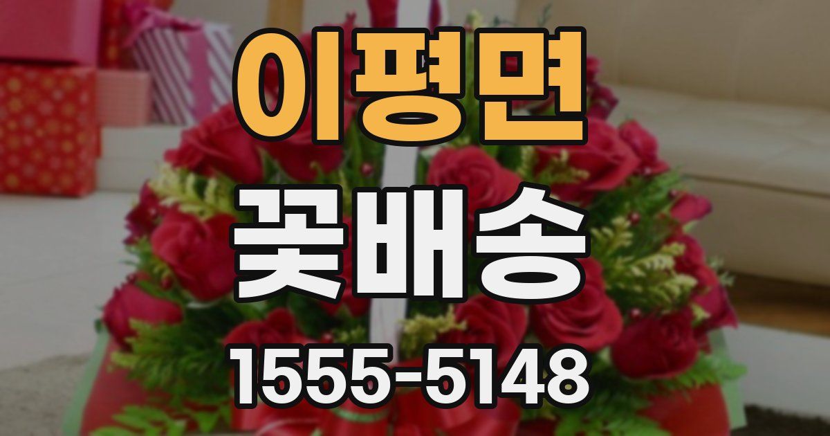 이평면 꽃배송