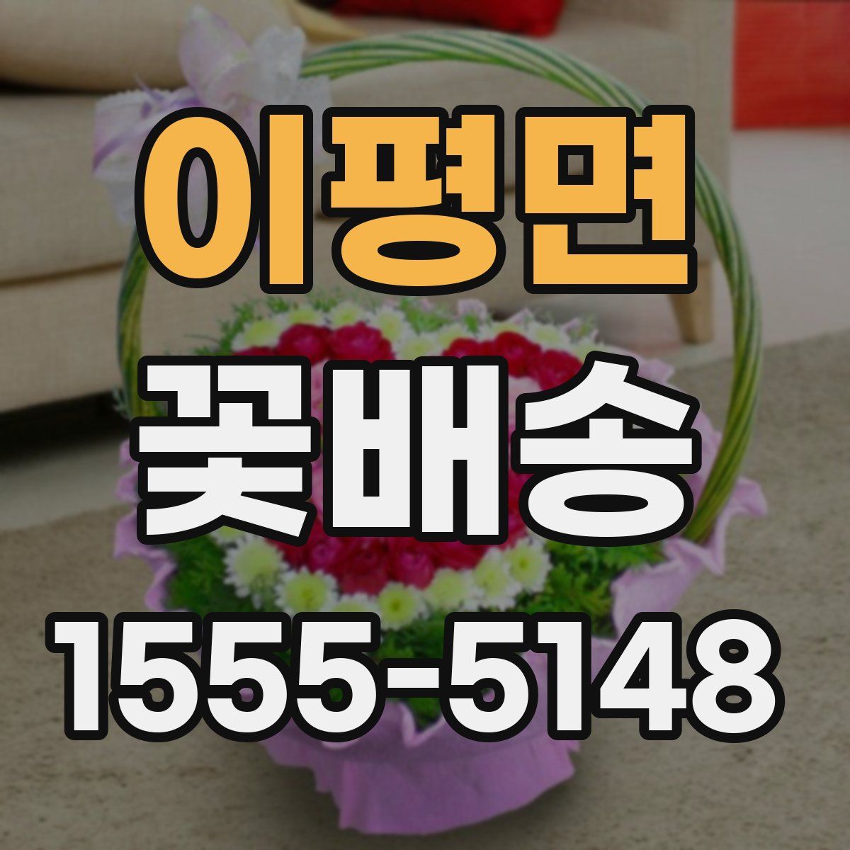 이평면 꽃배송