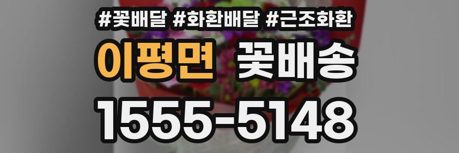 이평면 꽃배송