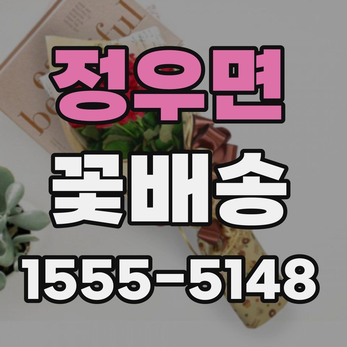 정우면 꽃배송 기념일에 주는 선물로 준비할 때 팁