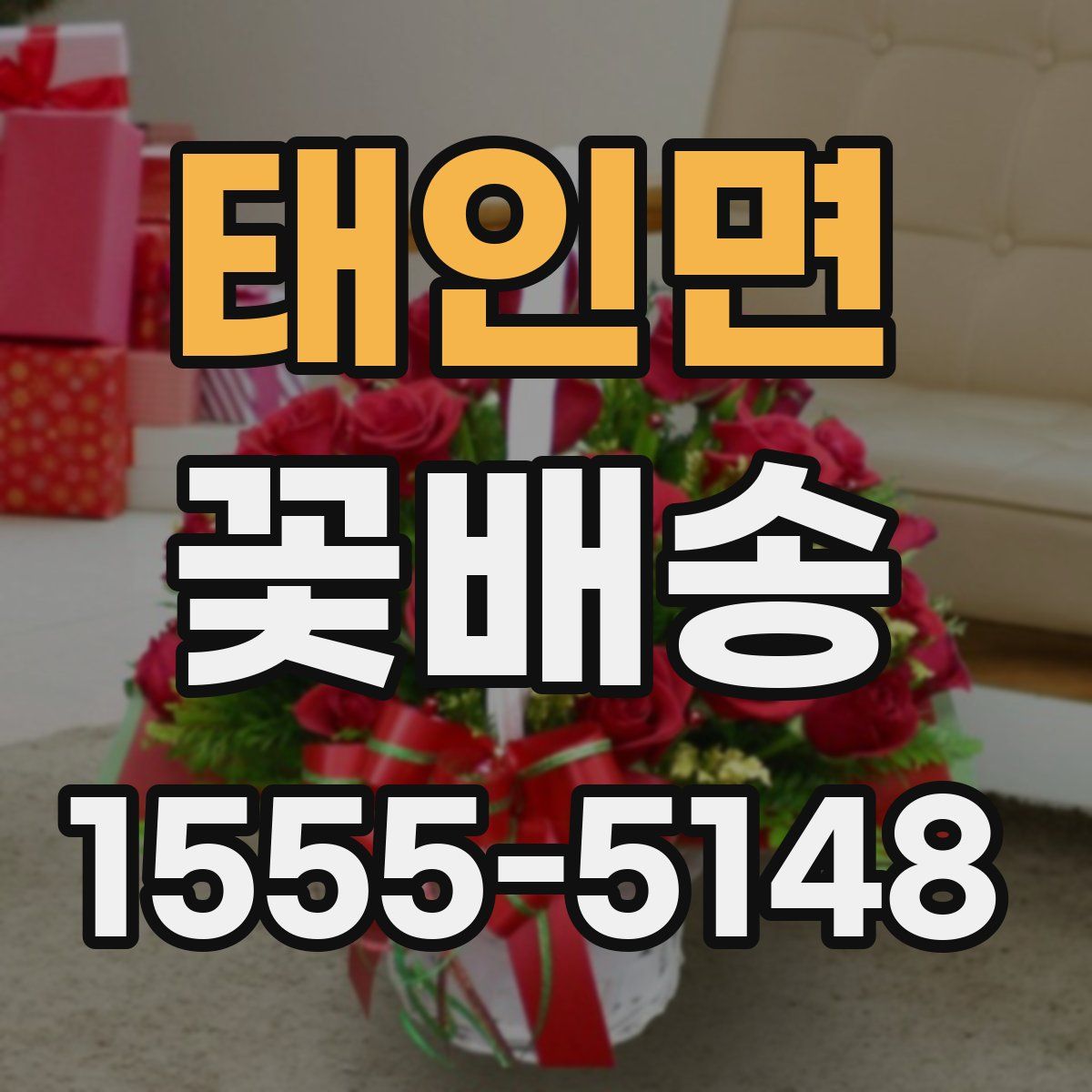 태인면 꽃배송