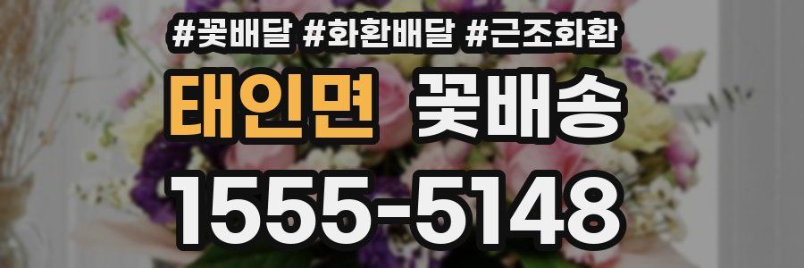 태인면 꽃배송