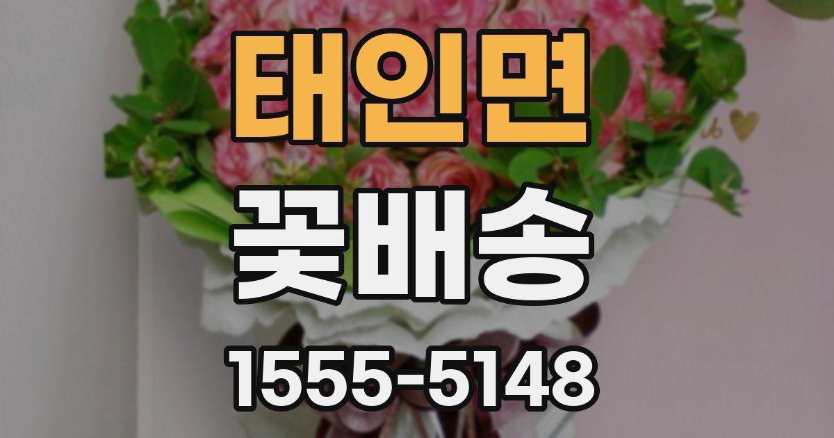 태인면 꽃배송