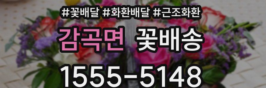 감곡면 꽃배송