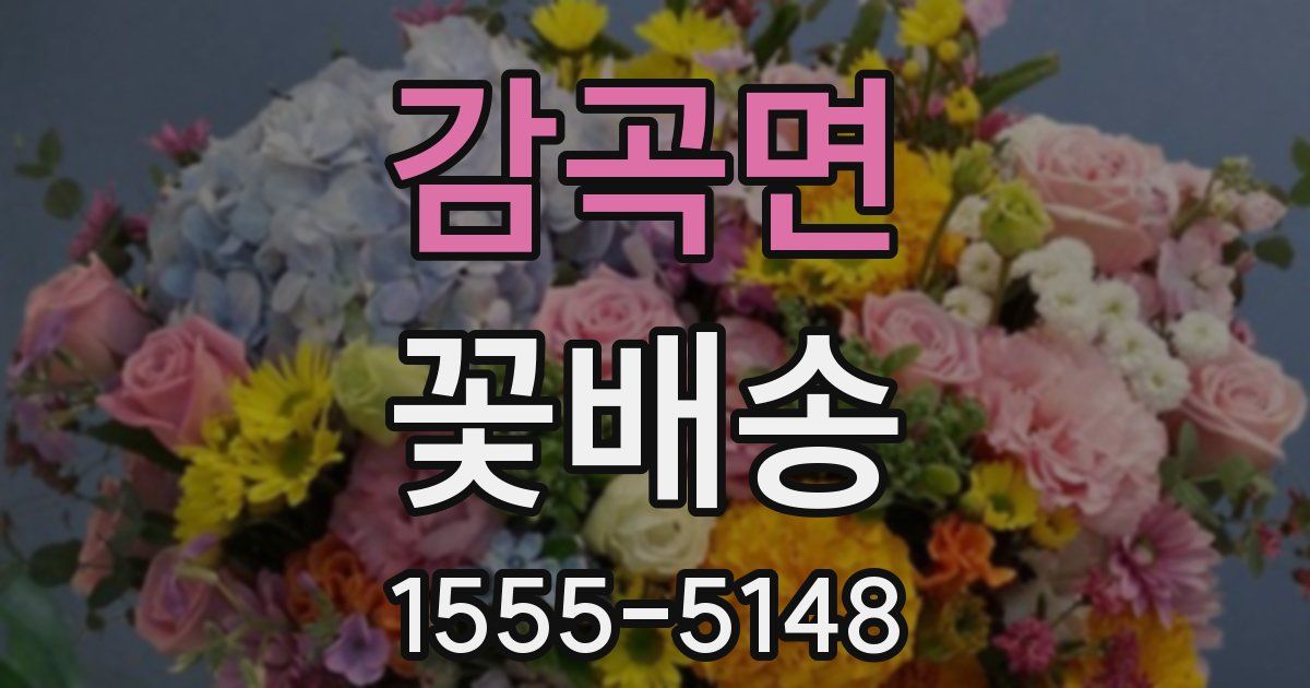 감곡면 꽃배송