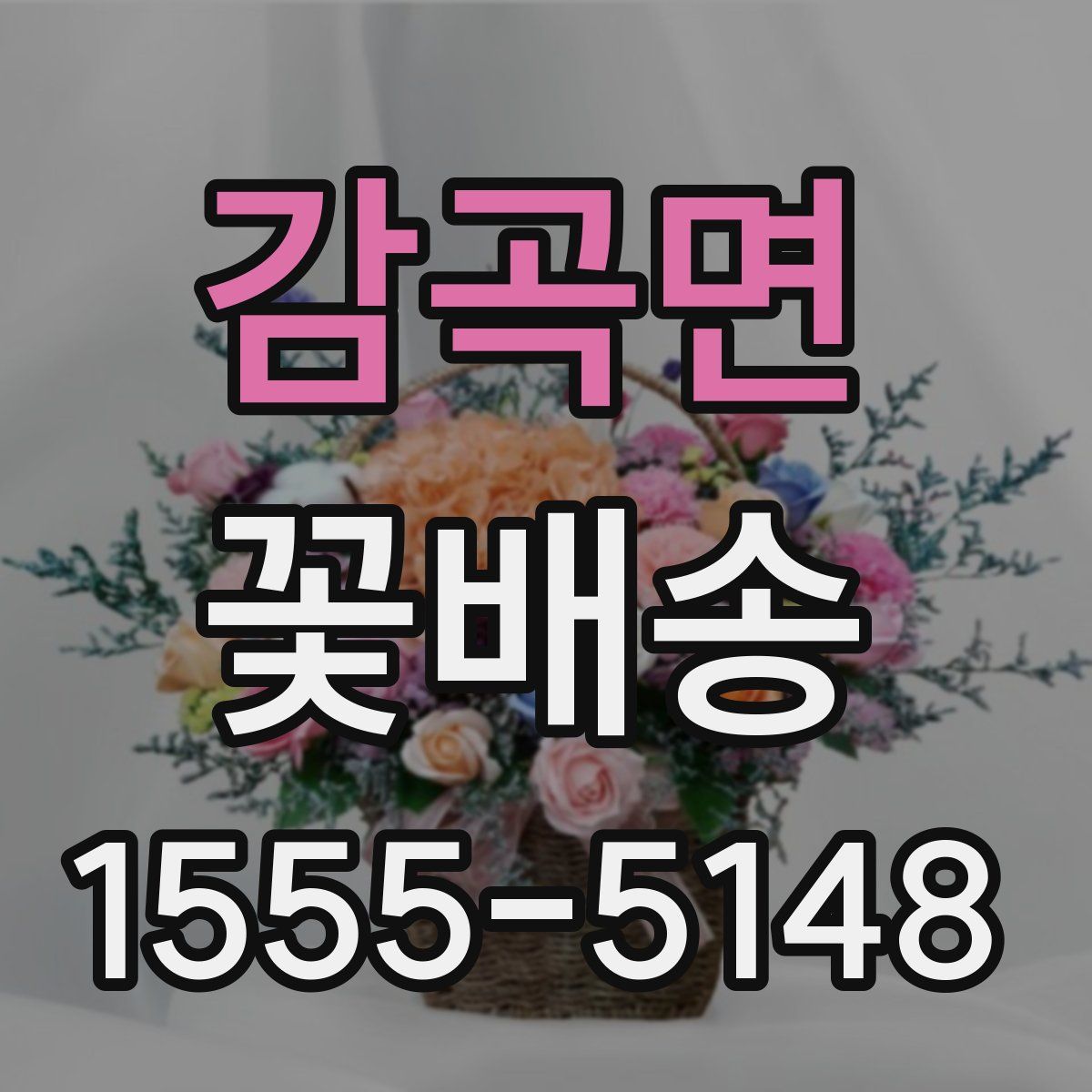 감곡면 꽃배송