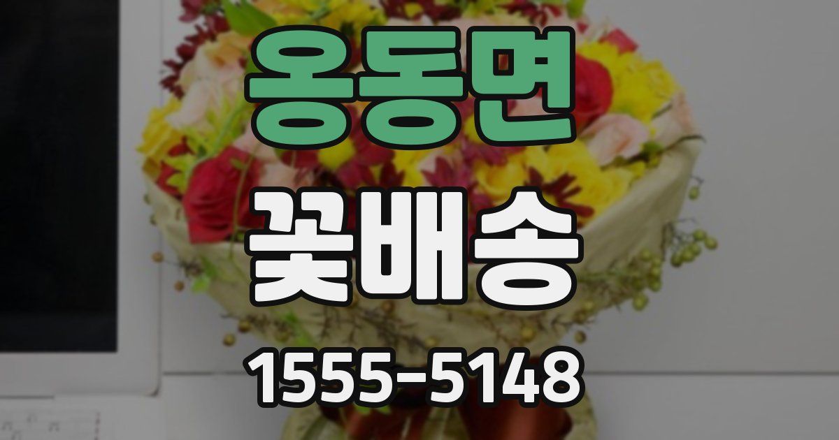 옹동면 꽃배송