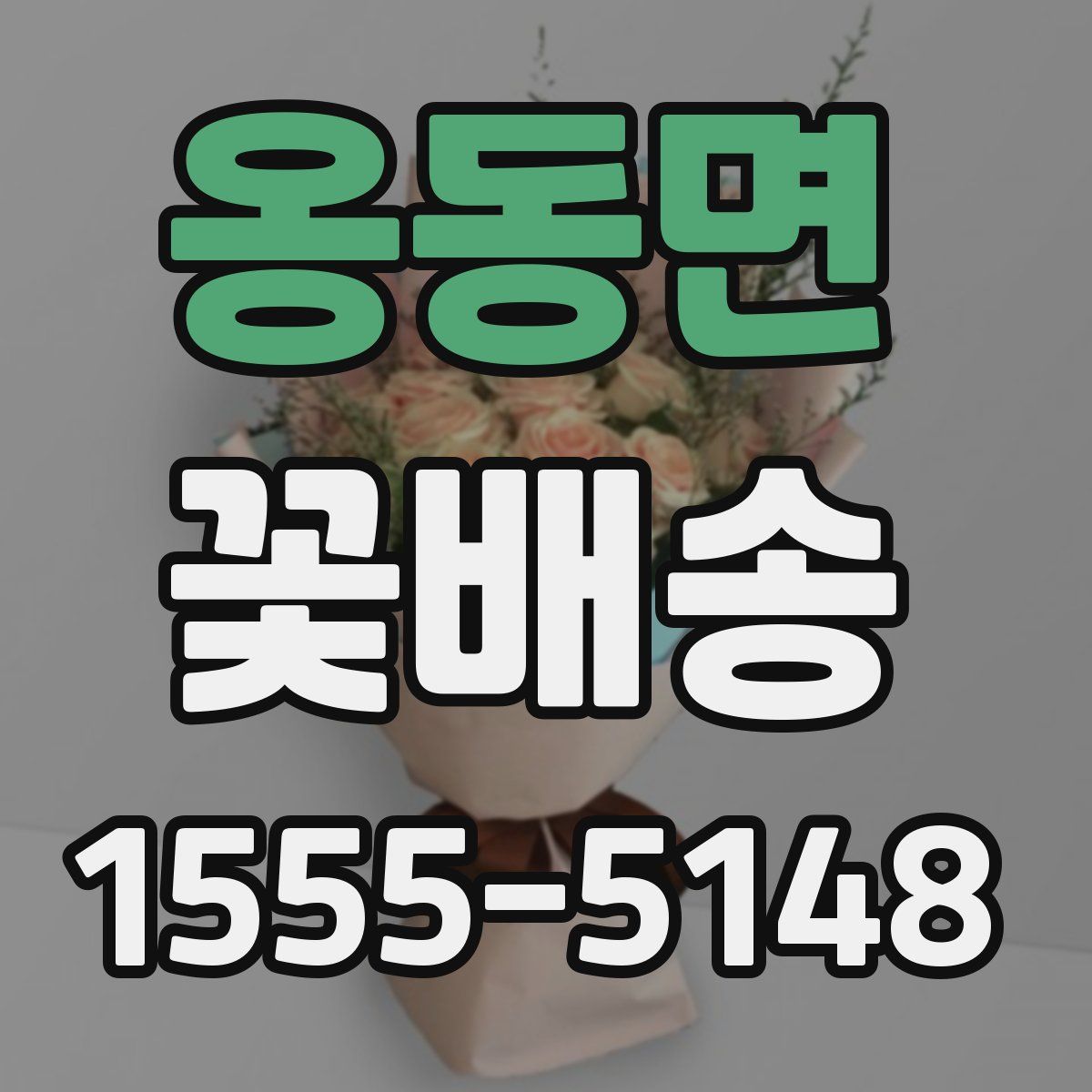 옹동면 꽃배송