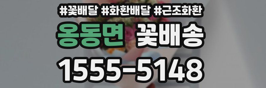 옹동면 꽃배송