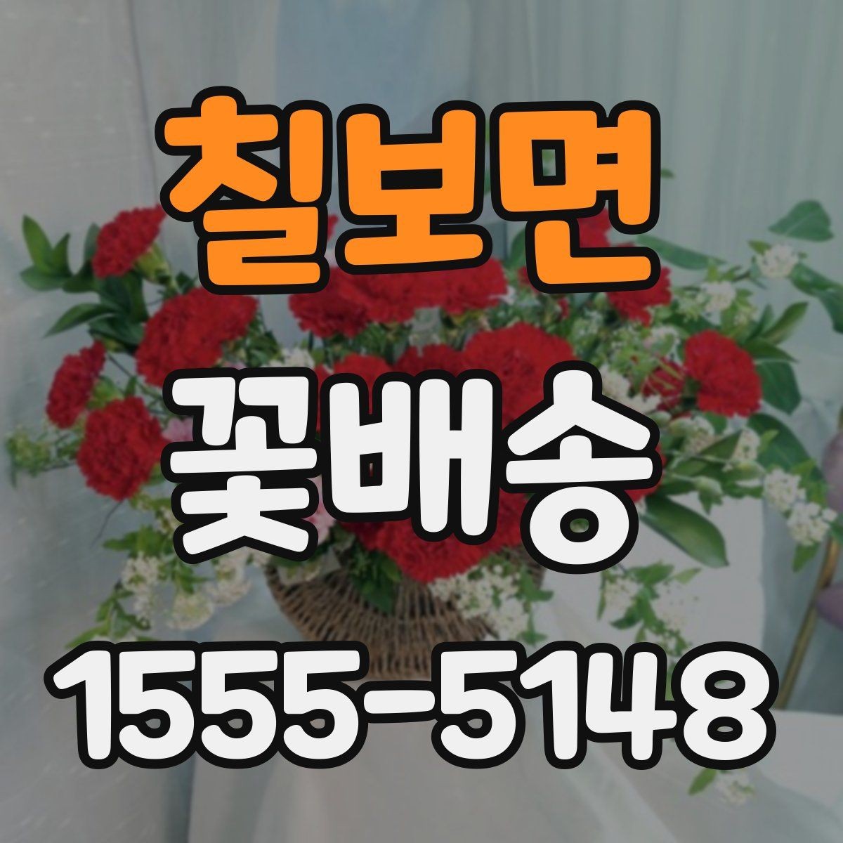 칠보면 꽃배송 감사 인사에 잘 어울리는 스타일