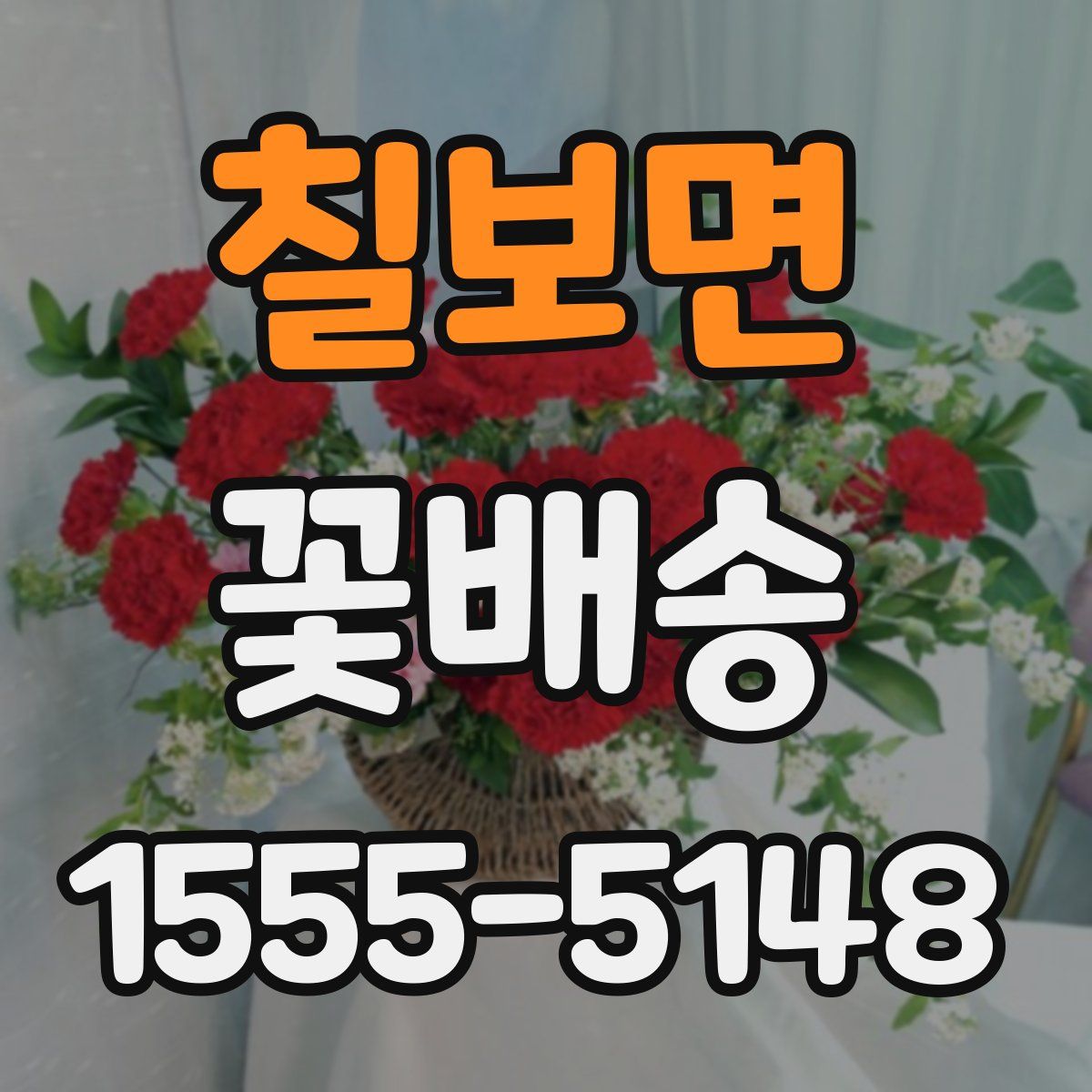 칠보면 꽃배송