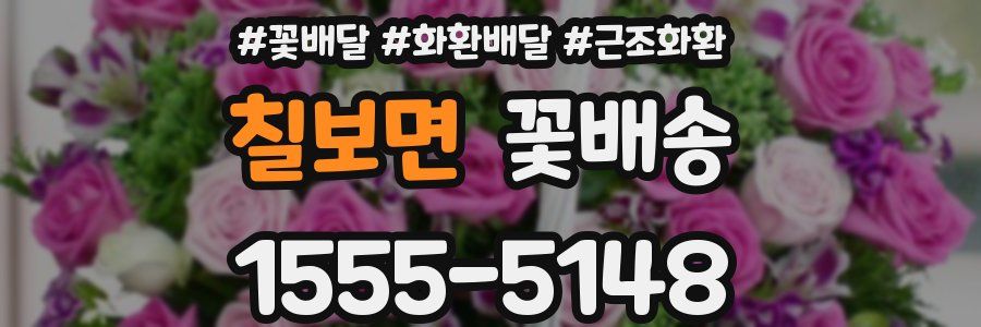 칠보면 꽃배송