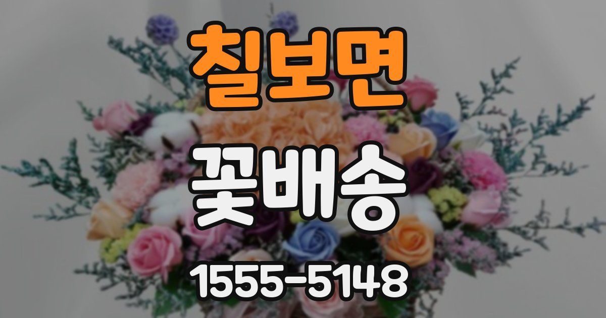 칠보면 꽃배송