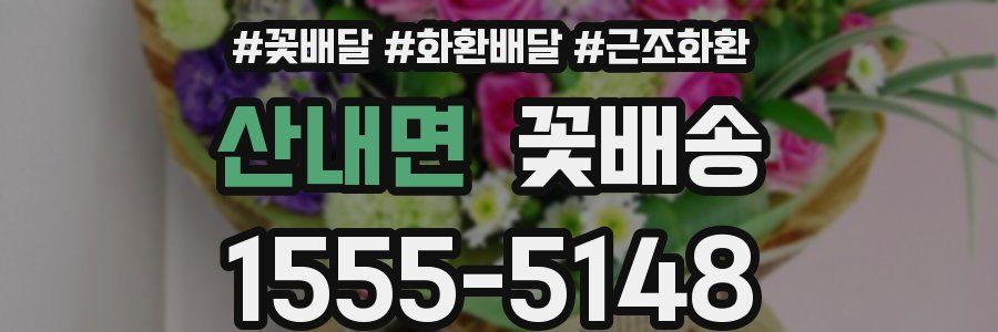 산내면 꽃배송