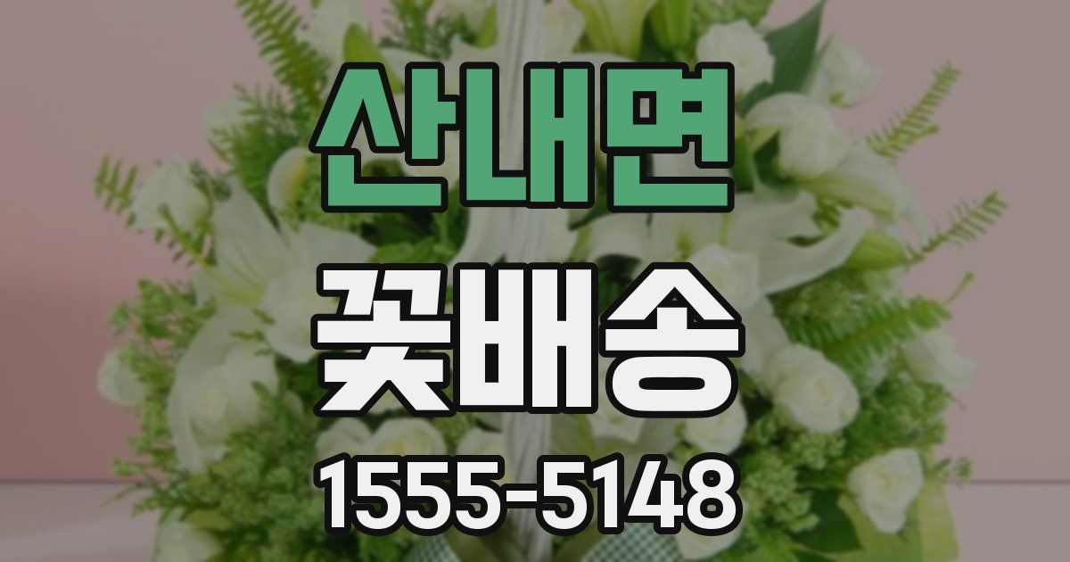 산내면 꽃배송