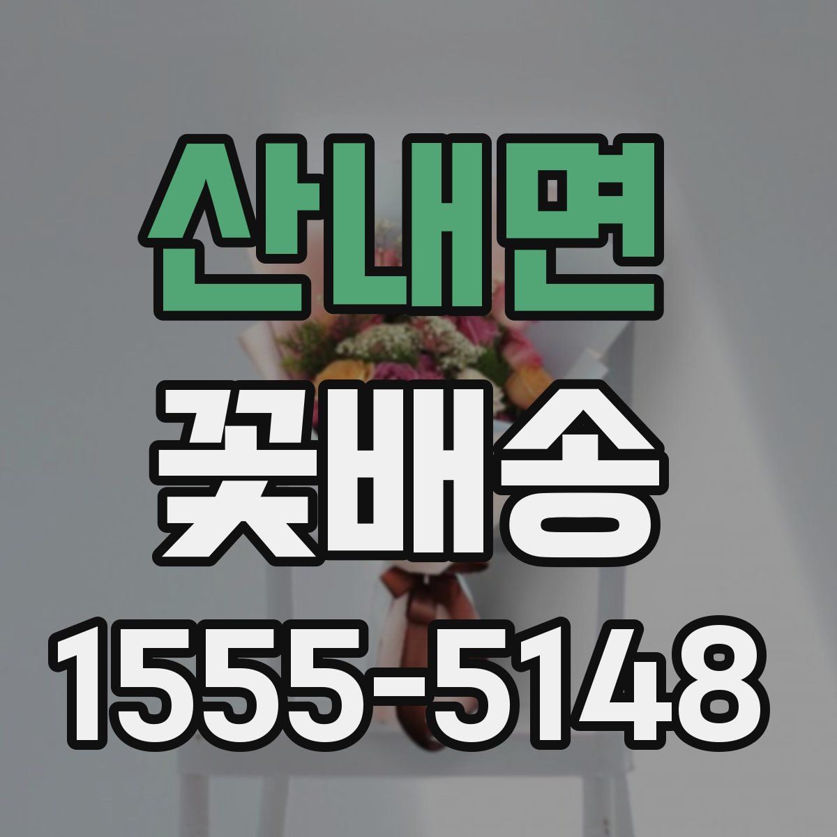 산내면 꽃배송