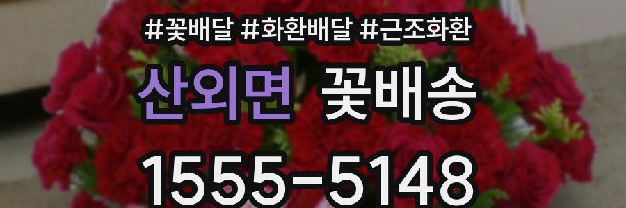 산외면 꽃배송