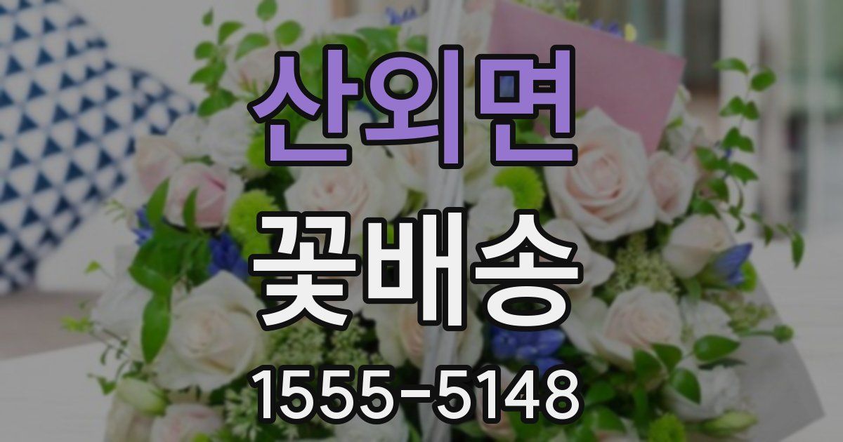 산외면 꽃배송