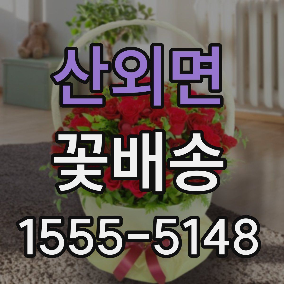 산외면 꽃배송