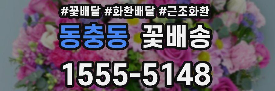 동충동 꽃배송