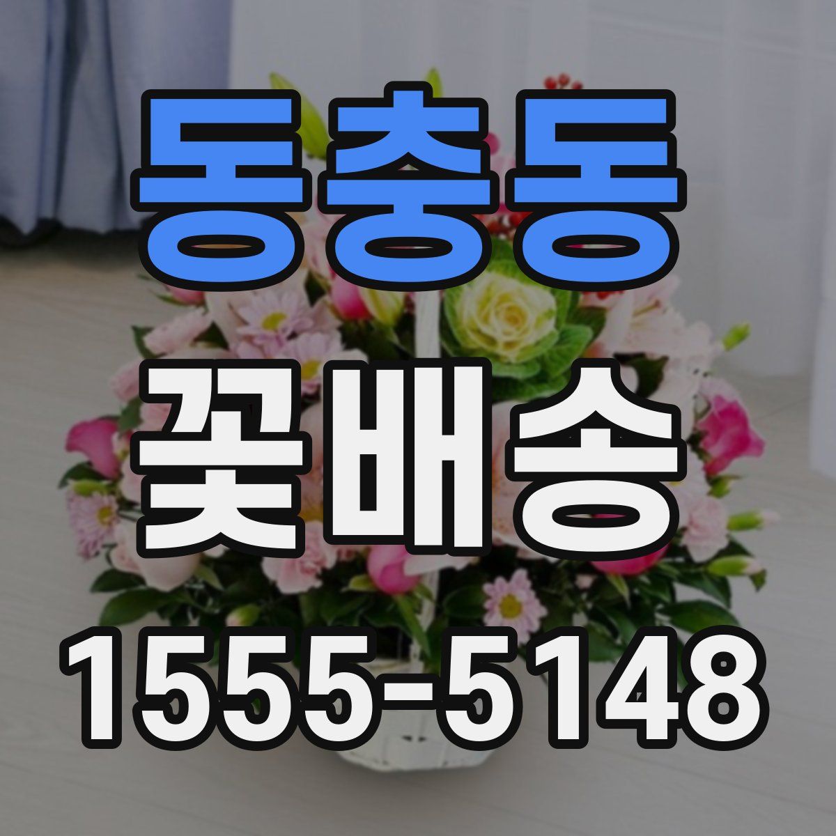 동충동 꽃배송